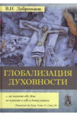 книга Глобализация духовности