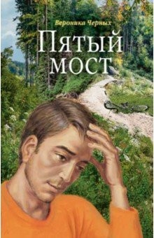 Книга Пятый мост на ReadRate.com книга Пятый мост