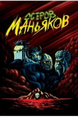 книга Остров Маньяков