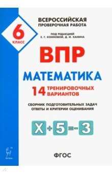 книга Математика 6кл Подготовка к ВПР [14 трен.вар]Изд,2