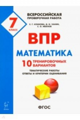 Книга Математика 7кл Подготовка к ВПР (10 тренир.вариан) на ReadRate.com книга Математика 7кл Подготовка к ВПР (10 тренир.вариан)