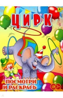 Книга Цирк. Раскраска на ReadRate.com книга Цирк. Раскраска