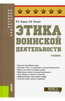 Книга Этика воинской деятельности. (Военная подготовка). Учебник на ReadRate.com книга Этика воинской деятельности. (Военная подготовка). Учебник