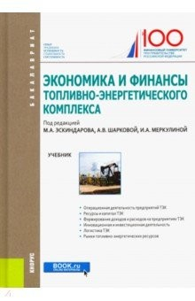 Книга Экономика и финансы топливно-энергетического комплекса. Учебник на ReadRate.com книга Экономика и финансы топливно-энергетического комплекса. Учебник