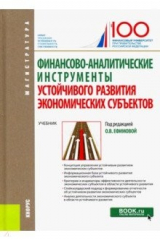 Книга Финансово-аналитические инструменты устойчивого развития экономических субъектов. (Магистратура) на ReadRate.com книга Финансово-аналитические инструменты устойчивого развития экономических субъектов. (Магистратура)
