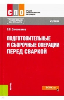 Книга Подготовительные и сборочные операции перед сваркой. Учебник на ReadRate.com книга Подготовительные и сборочные операции перед сваркой. Учебник
