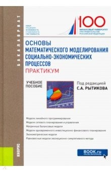 Книга Основы математического моделирования социально-экономических процессов. Практикум. (Бакалавриат) на ReadRate.com книга Основы математического моделирования социально-экономических процессов. Практикум. (Бакалавриат)