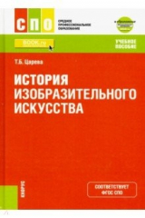 книга История изобразительного искусства +Приложение: Дополнительные материалы. (СПО). Учебное пособие