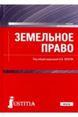 книга Земельное право. (Бакалавриат). Учебник