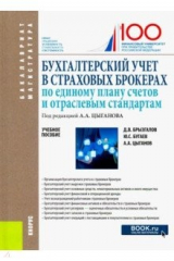 книга Бухгалтерский учет в страховых брокерах по единому плану счетов и отраслевым стандартам