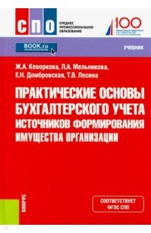 Книга Практические основы бухгалтерского учета источников формирования имущества организации на ReadRate.com книга Практические основы бухгалтерского учета источников формирования имущества организации