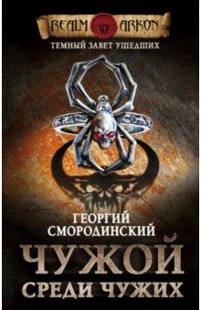 Книга Темный завет ушедших. Книга первая. Чужой среди чужих на ReadRate.com книга Темный завет ушедших. Книга первая. Чужой среди чужих