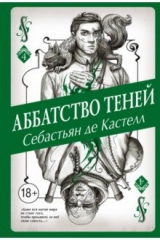 книга Аббатство Теней