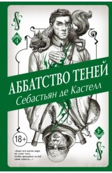 книга Аббатство Теней