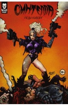 Книга Синтелла. Леди-киборг на ReadRate.com книга Синтелла. Леди-киборг