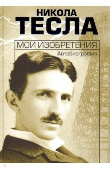 Книга Мои изобретения. Автобиография на ReadRate.com книга Мои изобретения. Автобиография