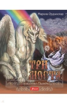 Книга Три моста. Часть 2. Торжество Ивлага на ReadRate.com книга Три моста. Часть 2. Торжество Ивлага