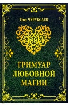 Книга Гримуар любовной магии на ReadRate.com книга Гримуар любовной магии