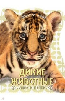 Книга Погладь меня! Ушки и лапки. Дикие животные на ReadRate.com книга Погладь меня! Ушки и лапки. Дикие животные