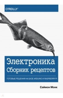 Книга Электроника. Сборник рецептов: готовые решения на базе Arduino и Raspberry Pi на ReadRate.com книга Электроника. Сборник рецептов: готовые решения на базе Arduino и Raspberry Pi