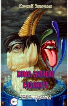 Книга Хомо сапиенс козлинус на ReadRate.com книга Хомо сапиенс козлинус