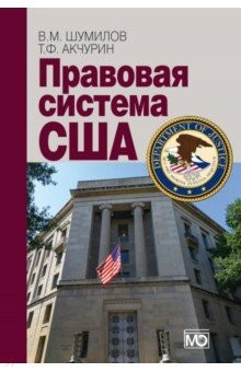 Книга Правовая система США. Учебное пособие на ReadRate.com книга Правовая система США. Учебное пособие