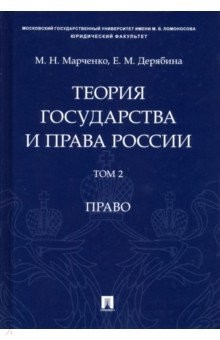 Книга Теория государства и права России. В 2-х томах. Том 2. Право. Учебное пособие на ReadRate.com книга Теория государства и права России. В 2-х томах. Том 2. Право. Учебное пособие
