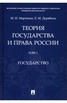 Книга Теория государства и права России. В 2-х томах. Том 1. Государство. Учебное пособие на ReadRate.com книга Теория государства и права России. В 2-х томах. Том 1. Государство. Учебное пособие