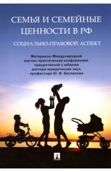 Книга Семья и семейные ценности в РФ. Социально-правовой аспект. Материалы Международной конференции на ReadRate.com книга Семья и семейные ценности в РФ. Социально-правовой аспект. Материалы Международной конференции