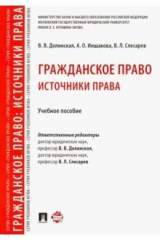 Книга Гражданское право. Источники права. Учебное пособие на ReadRate.com книга Гражданское право. Источники права. Учебное пособие
