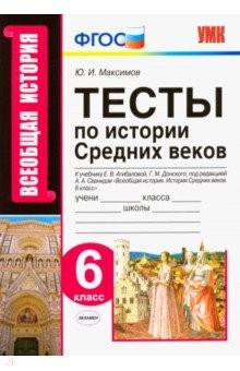 Книга История Средних веков. 6 класс. Тесты к учебнику Е.В. Агибаловой, Г.М. Донского. ФГОС на ReadRate.com книга История Средних веков. 6 класс. Тесты к учебнику Е.В. Агибаловой, Г.М. Донского. ФГОС