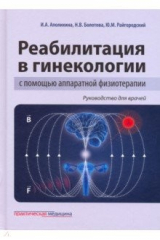 книга Реабилитация в гинекологии с помощью аппаратной физиотерапии. Руководство для врачей