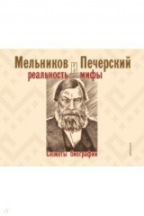 книга Мельников и Печерский. Реальность и мифы