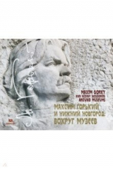 книга Максим Горький и Нижний Новгород: вокруг музеев
