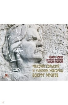 Книга Максим Горький и Нижний Новгород: вокруг музеев на ReadRate.com книга Максим Горький и Нижний Новгород: вокруг музеев