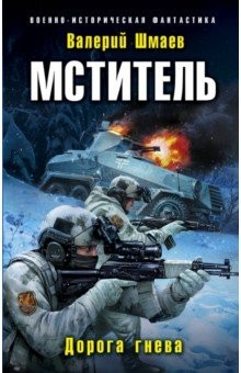 Книга Мститель. Дорога гнева на ReadRate.com книга Мститель. Дорога гнева