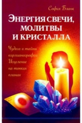 Книга Энергия свечи, молитвы и кристалла. Чудеса и тайны кирлианографии. Исцеление на тонких планах на ReadRate.com книга Энергия свечи, молитвы и кристалла. Чудеса и тайны кирлианографии. Исцеление на тонких планах