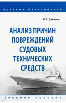 Книга Анализ причин повреждений судовых технических средств. Учебное пособие на ReadRate.com книга Анализ причин повреждений судовых технических средств. Учебное пособие