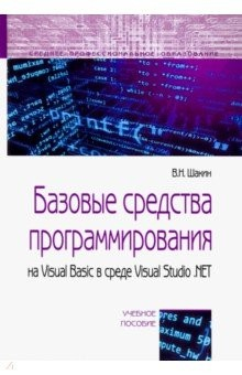 Книга Базовые средства программирования на Visual Basic в среде VisualStudio .NET. Учебное пособие на ReadRate.com книга Базовые средства программирования на Visual Basic в среде VisualStudio .NET. Учебное пособие