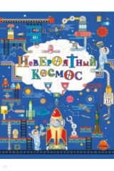 книга Невероятный космос