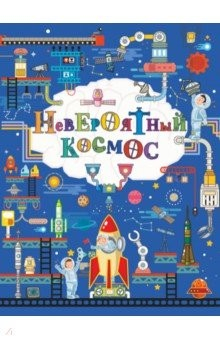 Книга Невероятный космос на ReadRate.com книга Невероятный космос