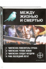 книга Между жизнью и смертью. Комплект из 4-х книг