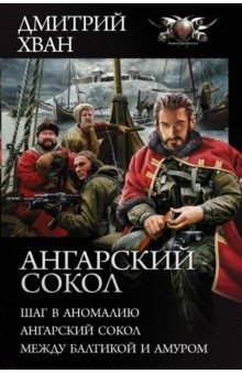 Книга Ангарский Сокол. Шаг в Аномалию. Ангарский Сокол. Между Балтикой и Амуром на ReadRate.com книга Ангарский Сокол. Шаг в Аномалию. Ангарский Сокол. Между Балтикой и Амуром