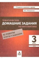 книга Математика. 3 класс. Тематические домашние задания. 92 работы