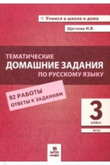 Книга Русский язык. 3 класс. Тематические домашние задания. 92 работы на ReadRate.com книга Русский язык. 3 класс. Тематические домашние задания. 92 работы