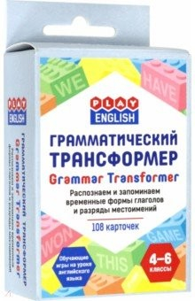 Книга Грамматический трансформер. Распознаем и запоминаем временные формы глаголов и разряды местоимений на ReadRate.com книга Грамматический трансформер. Распознаем и запоминаем временные формы глаголов и разряды местоимений