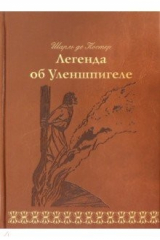 книга Легенда об Уленшпигеле (кожа)
