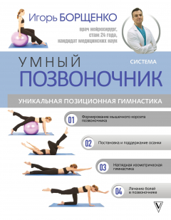 Книга Система "Умный позвоночник" на ReadRate.com книга Система "Умный позвоночник"