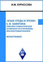 Книга «Язык среды и эпохи» Е. И. Замятина (лексико-семантические особенности и проблемы лексикографирования) на ReadRate.com книга «Язык среды и эпохи» Е. И. Замятина (лексико-семантические особенности и проблемы лексикографирования)