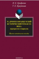 книга М. Дрюон и французский исторический роман ХХ века